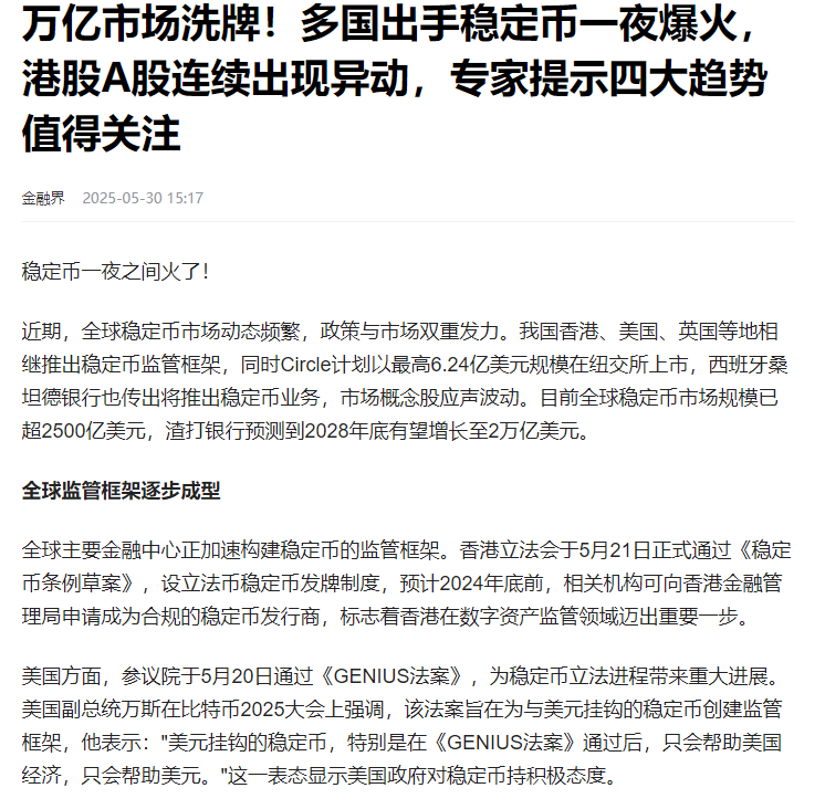 关于稳定币成为市场焦点生态链更加完善，资本市场反应积极。的信息