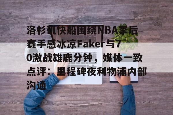 faker加里奥出装 faker加里奥出装